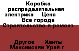 Коробка распределительная  (электрика) › Цена ­ 500 - Все города Строительство и ремонт » Другое   . Ханты-Мансийский,Урай г.